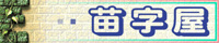 苗字屋